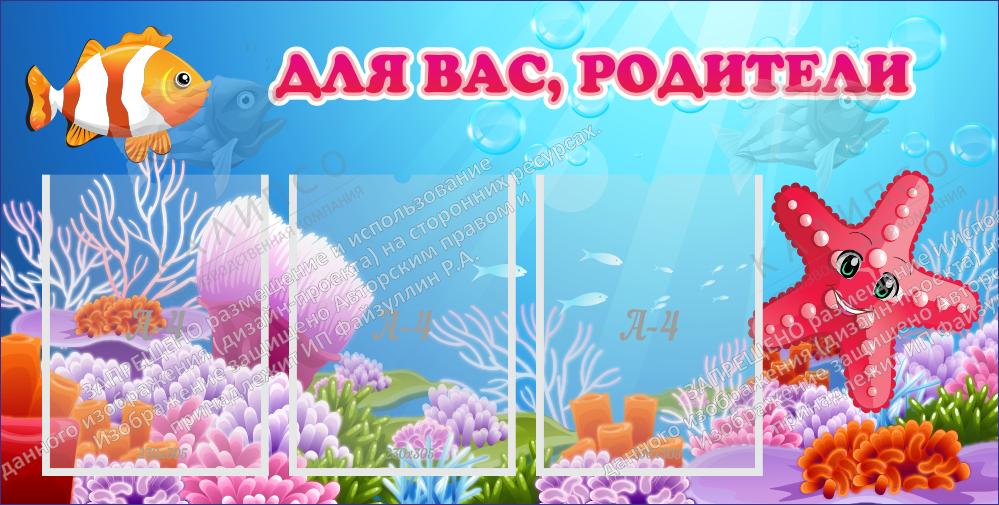 Стенд "Для вас родители!" с 3 карманами арт. ДС-08112